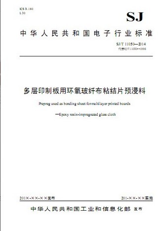 SJ/T 11050-2014《多層印制板用環(huán)氧玻纖布粘結片預浸料》